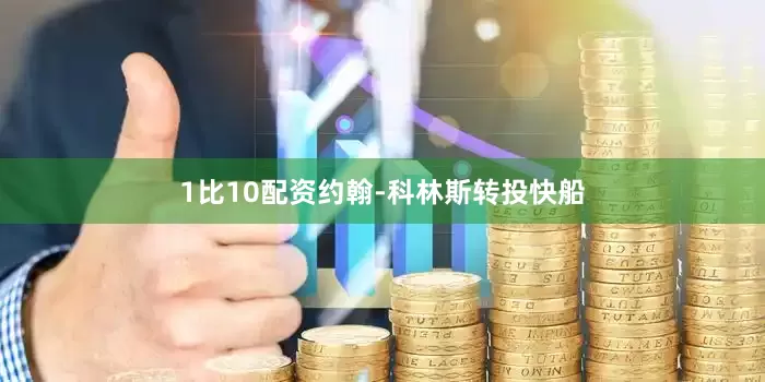 1比10配资约翰-科林斯转投快船