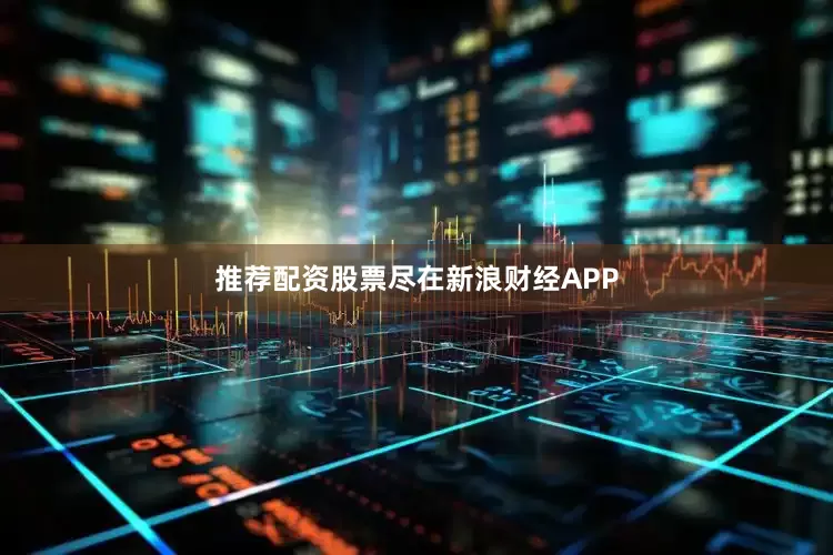 推荐配资股票尽在新浪财经APP