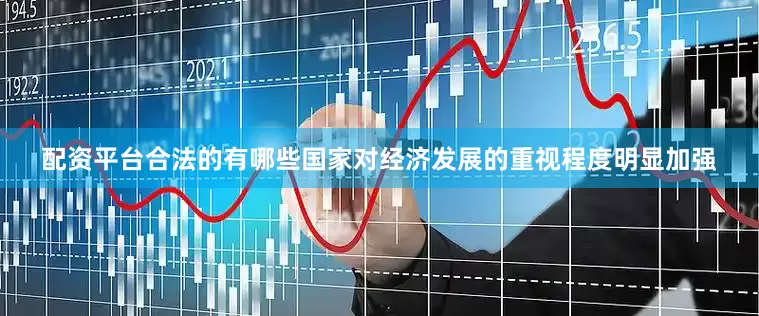 配资平台合法的有哪些国家对经济发展的重视程度明显加强