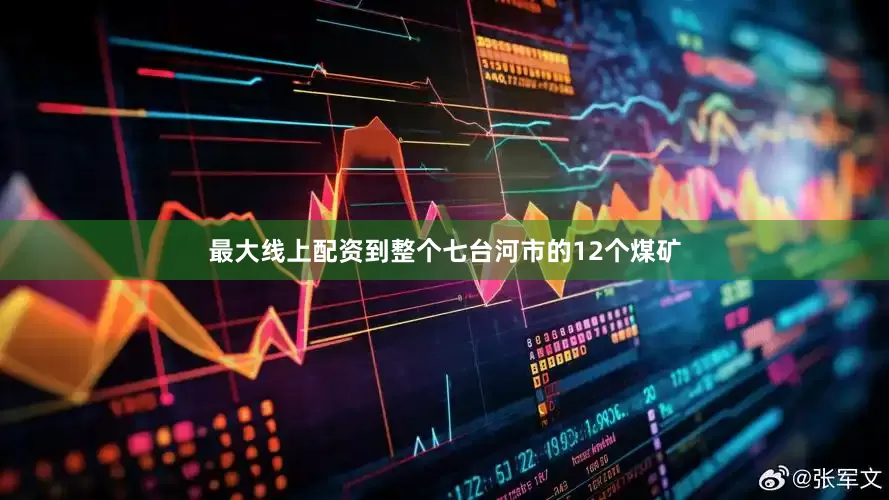最大线上配资到整个七台河市的12个煤矿