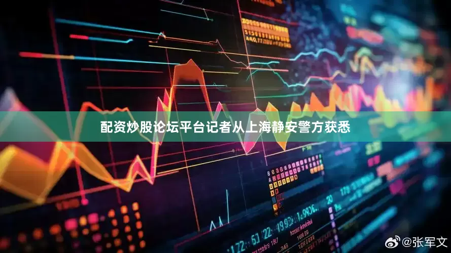 配资炒股论坛平台记者从上海静安警方获悉