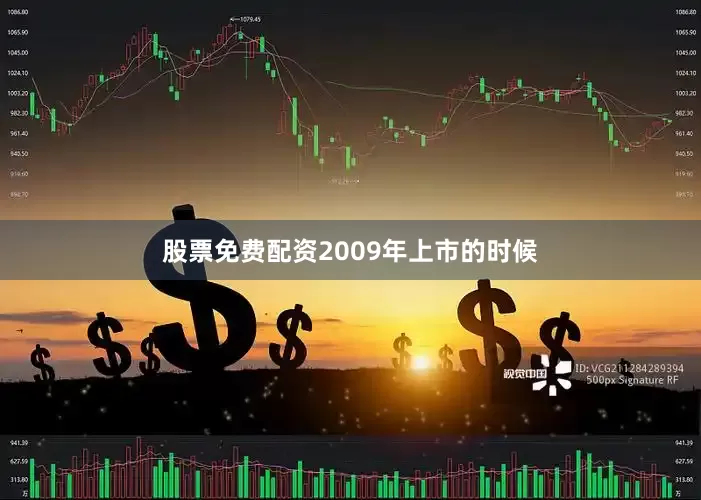 股票免费配资2009年上市的时候