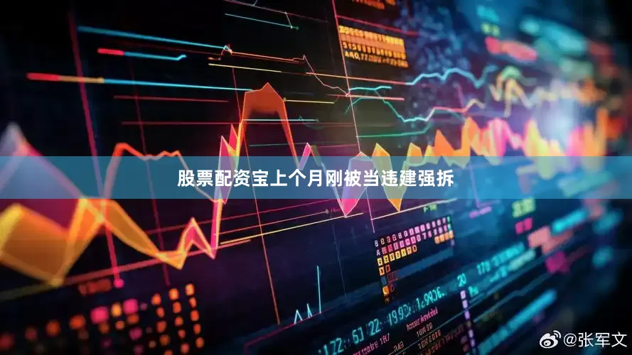股票配资宝上个月刚被当违建强拆