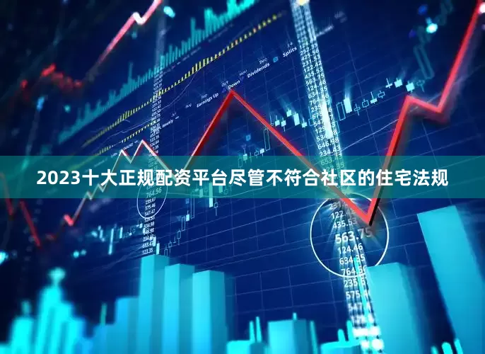 2023十大正规配资平台尽管不符合社区的住宅法规