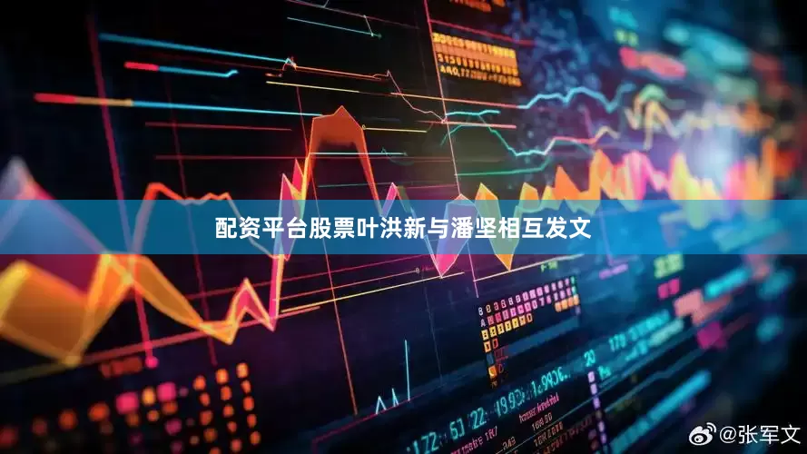 配资平台股票叶洪新与潘坚相互发文