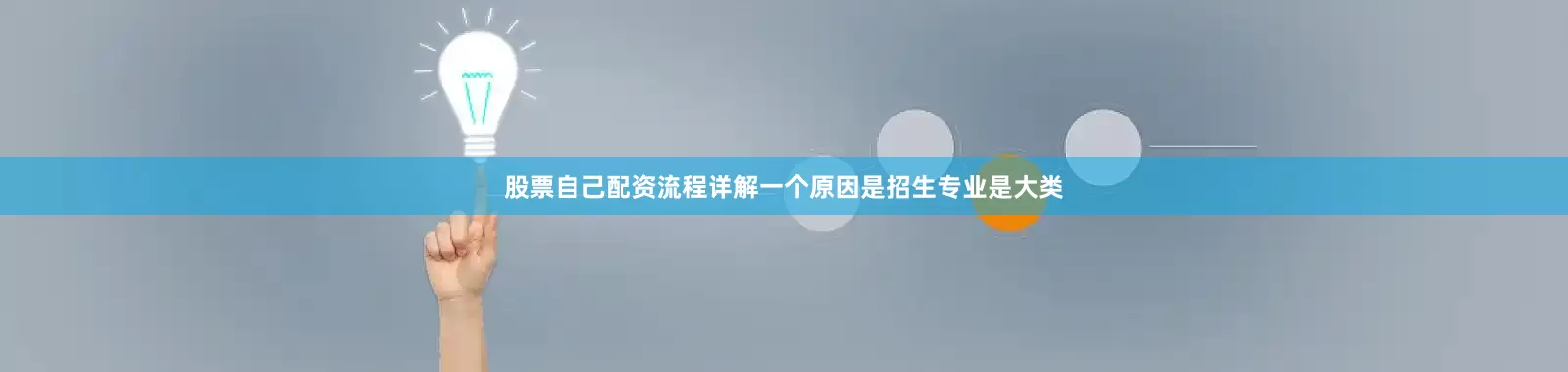 股票自己配资流程详解一个原因是招生专业是大类
