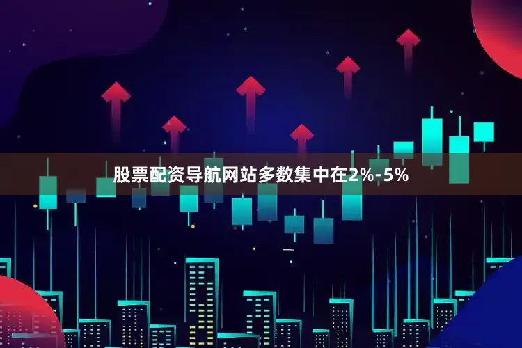 股票配资导航网站多数集中在2%-5%