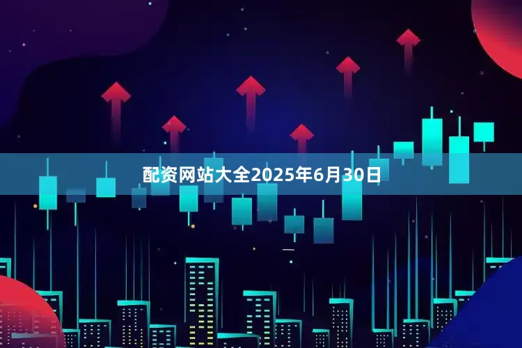配资网站大全2025年6月30日