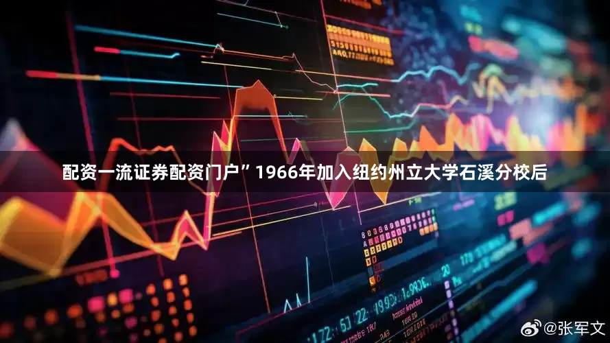 配资一流证券配资门户”1966年加入纽约州立大学石溪分校后