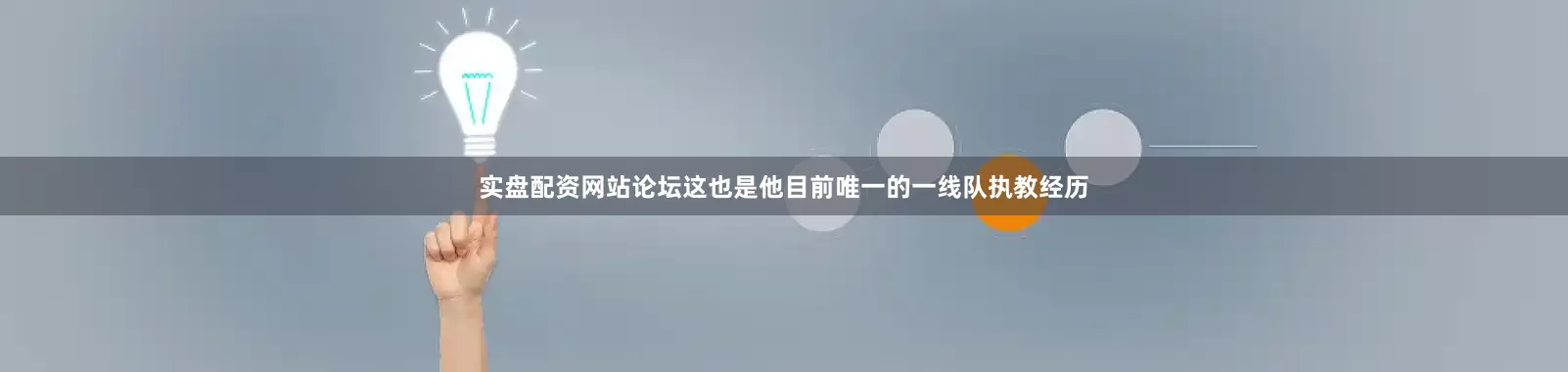 实盘配资网站论坛这也是他目前唯一的一线队执教经历