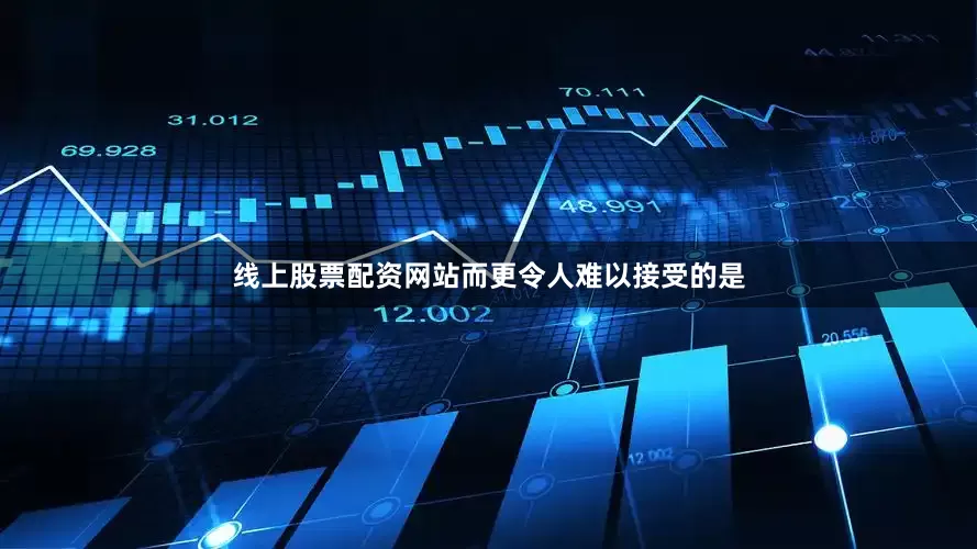 线上股票配资网站而更令人难以接受的是