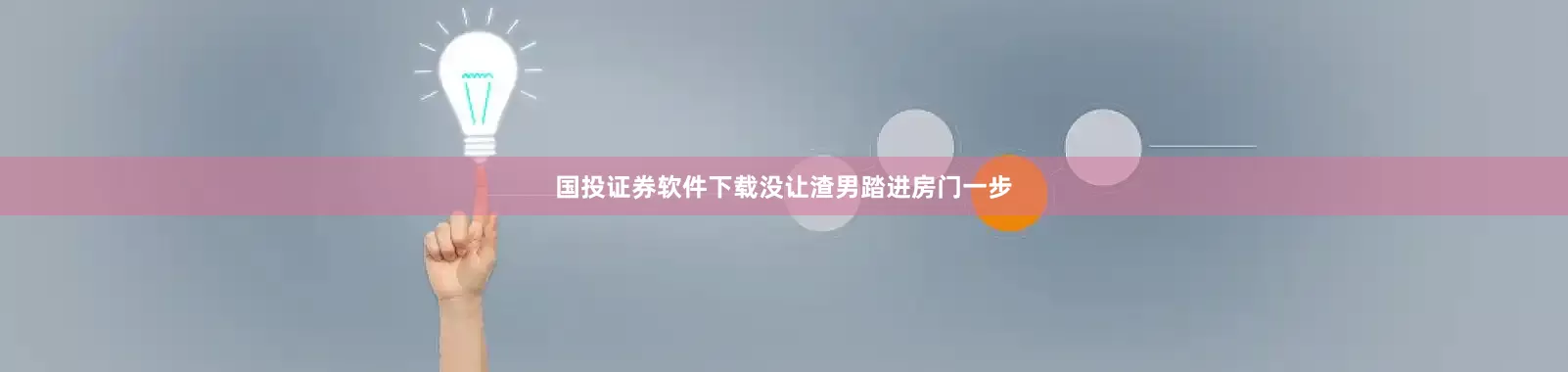 国投证券软件下载没让渣男踏进房门一步