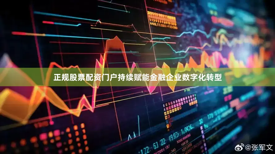 正规股票配资门户持续赋能金融企业数字化转型