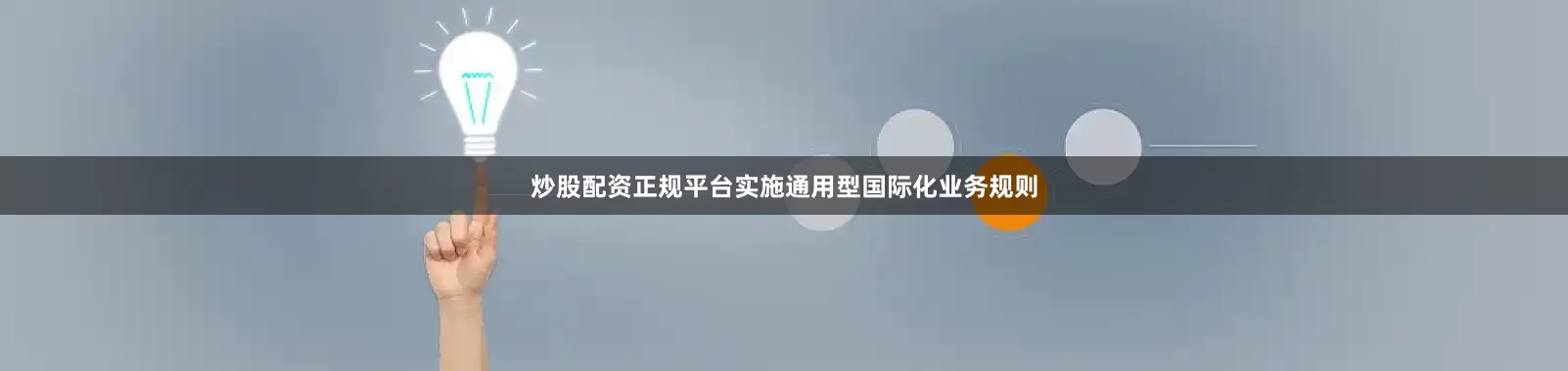 炒股配资正规平台实施通用型国际化业务规则