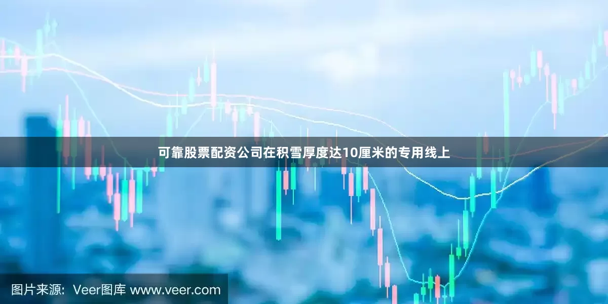 可靠股票配资公司在积雪厚度达10厘米的专用线上